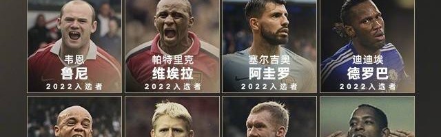 历届英超名人堂回顾：弗格森、温格、亨利、坎通纳等24人在列