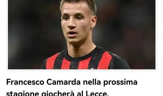 意甲媒体透露：米兰新星卡马尔达将以租借+买断形式加盟莱切，米兰保留回购权利