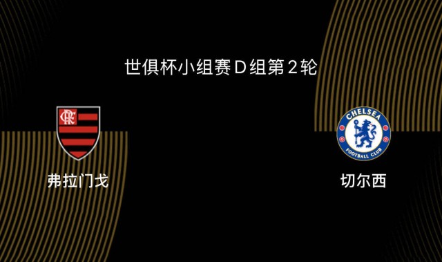 世俱杯-弗拉门戈VS切尔西前瞻：为淘汰赛避开拜仁，双方死磕争第一