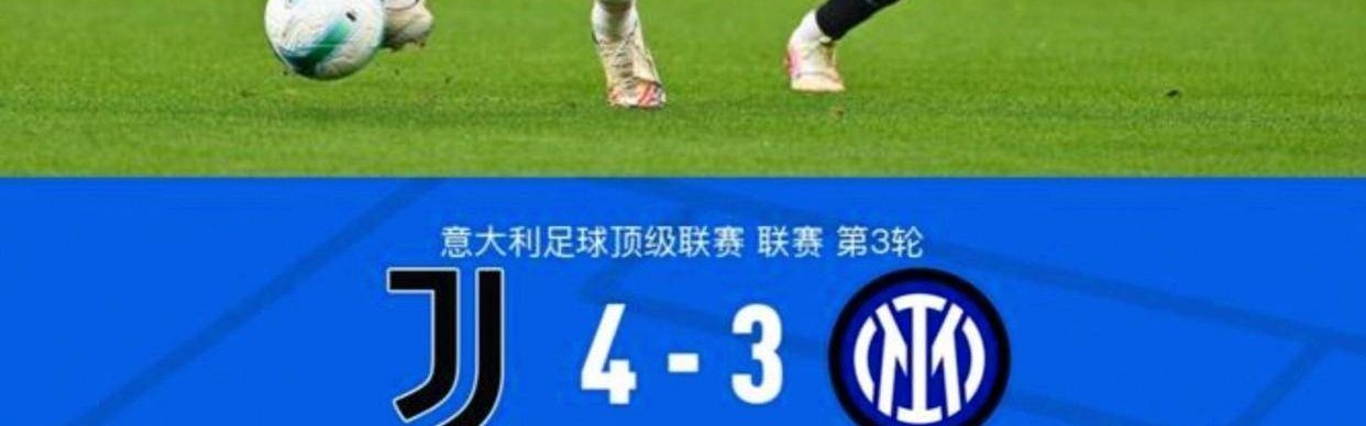 自斯帕莱蒂上任后，尤文在意甲积分和进球数仅次于国米，表现稳健稳居联赛前列，展现强劲竞争力