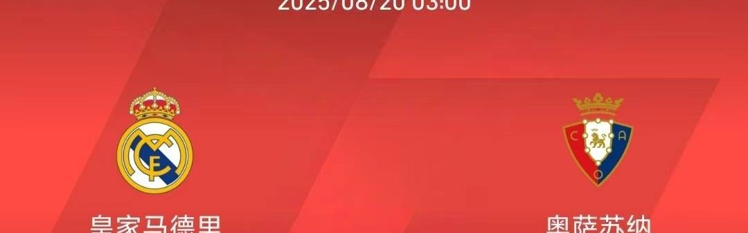 8.19 西甲联赛：皇马vs奥萨苏纳比赛分析
