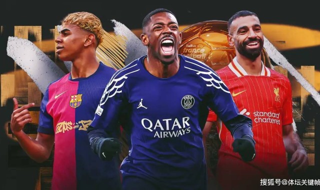 2025年金球奖实力排名！谁能最终问鼎？登贝莱与亚马尔成最终热门