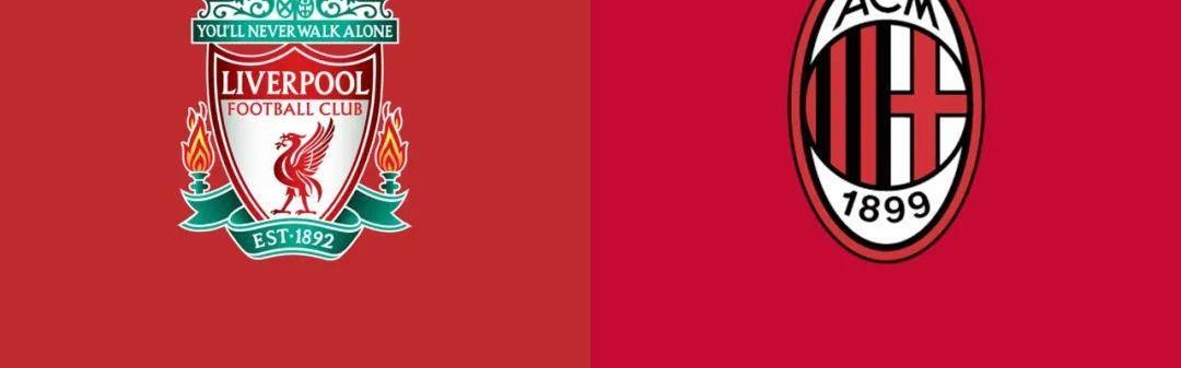 利物浦VSAC米兰前瞻：利物浦兵强马壮，没落米兰当陪练