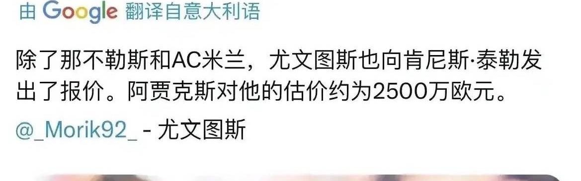 意甲媒体透露：米兰正在重点关注阿贾克斯中场泰勒，尤文图斯对其兴趣也很大